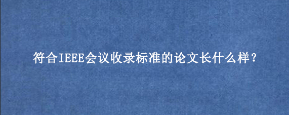符合IEEE会议收录标准的论文长什么样？