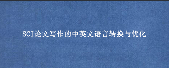 SCI论文写作的中英文语言转换与优化