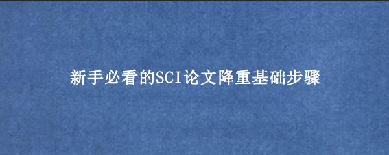 新手必看的SCI论文降重基础步骤