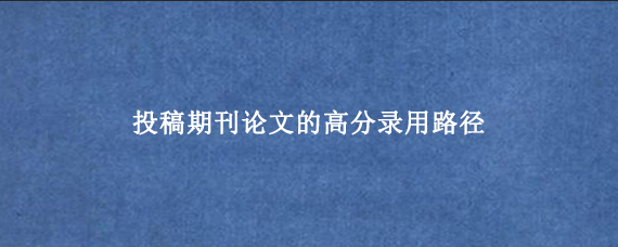 投稿期刊论文的高分录用路径