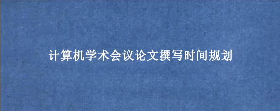 计算机学术会议论文撰写时间规划