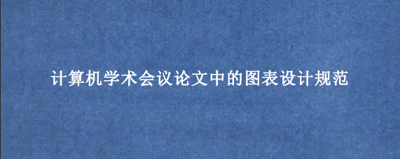 计算机学术会议论文中的图表设计规范
