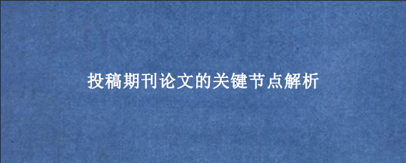 投稿期刊论文的关键节点解析