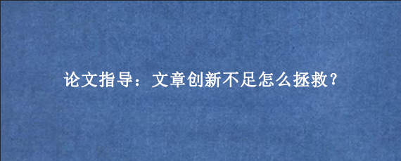 论文指导：文章创新不足怎么拯救？