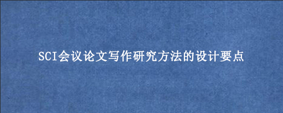 SCI会议论文写作研究方法的设计要点