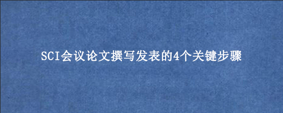 SCI会议论文撰写发表的4个关键步骤
