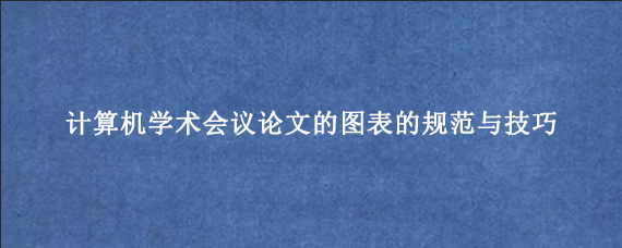 计算机学术会议论文的图表的规范与技巧