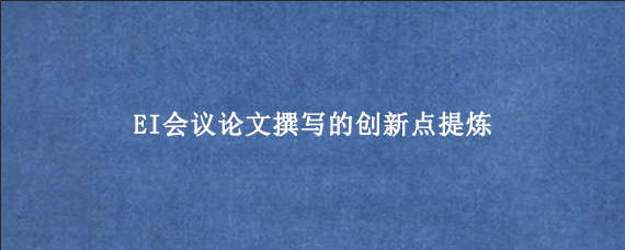 EI会议论文撰写的创新点提炼