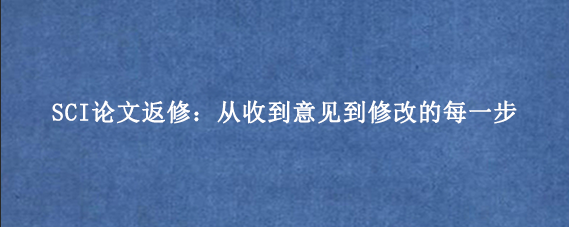 SCI论文返修：从收到意见到修改的每一步