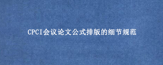 CPCI会议论文公式排版的细节规范