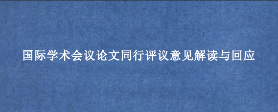 国际学术会议论文同行评议意见解读与回应