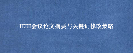 IEEE会议论文摘要与关键词修改策略