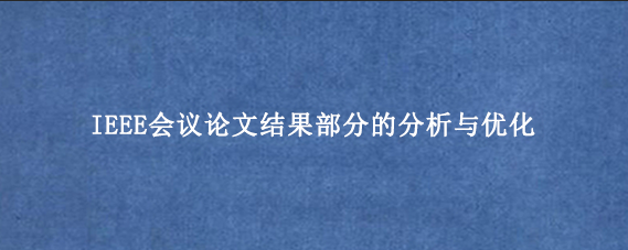 IEEE会议论文结果部分的分析与优化