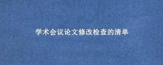 学术会议论文修改检查的清单