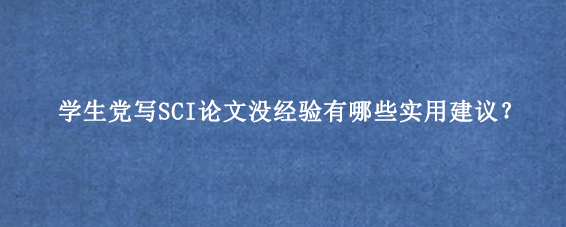 学生党写SCI论文没经验有哪些实用建议？