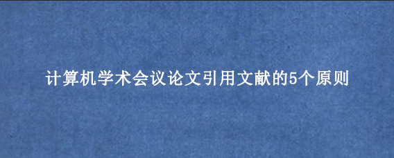 计算机学术会议论文引用文献的5个原则