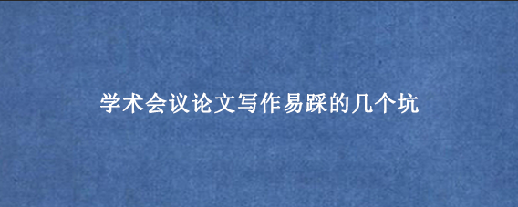 学术会议论文写作易踩的几个坑