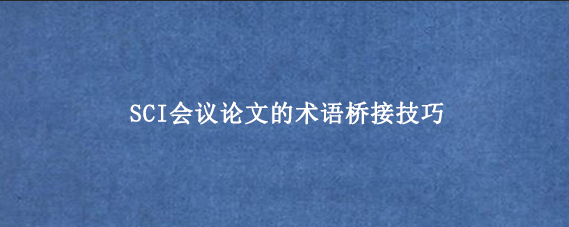 SCI会议论文的术语桥接技巧