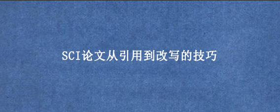 SCI论文从引用到改写的技巧