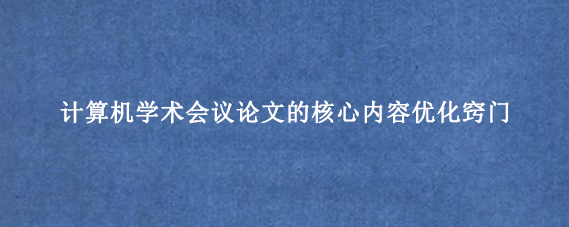 计算机学术会议论文的核心内容优化窍门