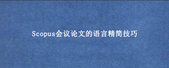 Scopus会议论文的语言精简技巧