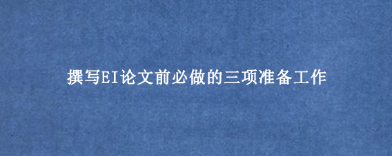撰写EI论文前必做的三项准备工作