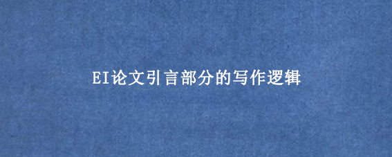 EI论文引言部分的写作逻辑