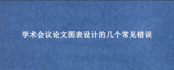学术会议论文图表设计的几个常见错误