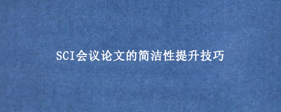 SCI会议论文的简洁性提升技巧