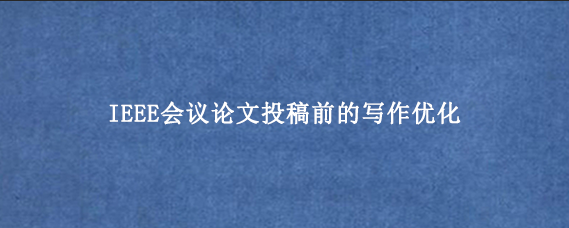 IEEE会议论文投稿前的写作优化