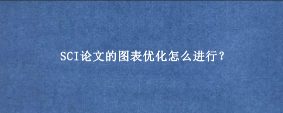 SCI论文的图表优化怎么进行？