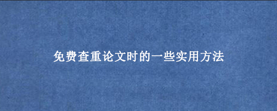 免费查重论文时的一些实用方法