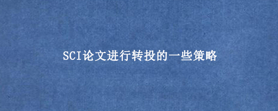 SCI论文进行转投的一些策略
