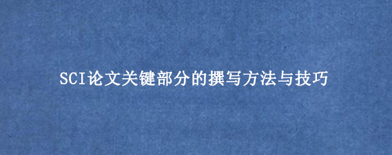 SCI论文关键部分的撰写方法与技巧