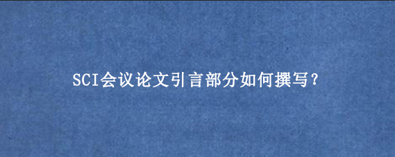 SCI会议论文引言部分如何撰写?