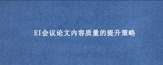 EI会议论文内容质量的提升策略