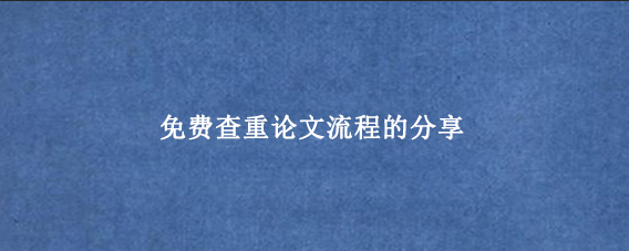 免费查重论文流程的分享