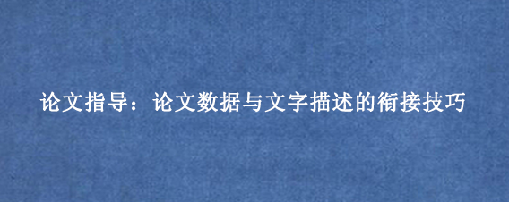 论文指导：论文数据与文字描述的衔接技巧