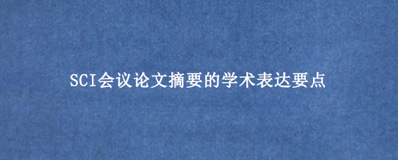 SCI会议论文摘要的学术表达要点