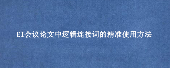 EI会议论文中逻辑连接词的精准使用方法