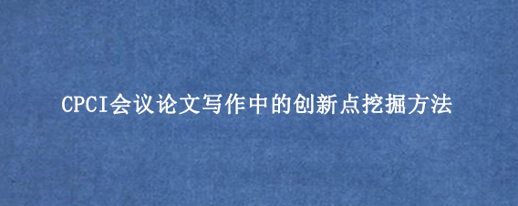 CPCI会议论文写作中的创新点挖掘方法