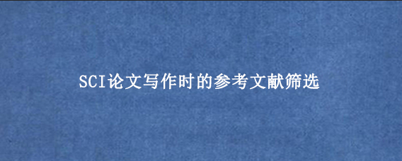 SCI论文写作时的参考文献筛选