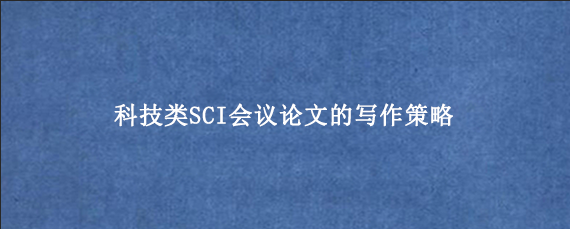 科技类SCI会议论文的写作策略