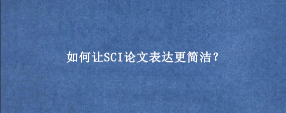 如何让SCI论文表达更简洁?