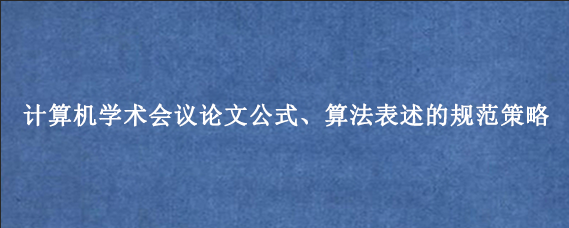 计算机学术会议论文公式、算法表述的规范策略