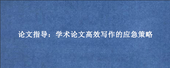 论文指导:学术论文高效写作的应急策略