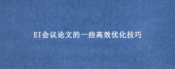 EI会议论文的一些高效优化技巧