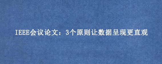 IEEE会议论文：3个原则让数据呈现更直观