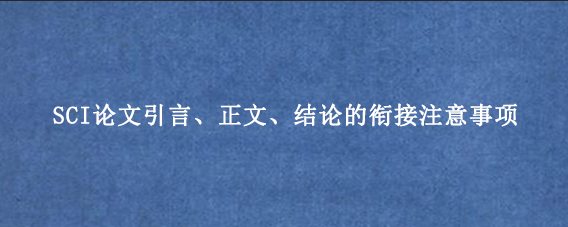 SCI论文引言、正文、结论的衔接注意事项