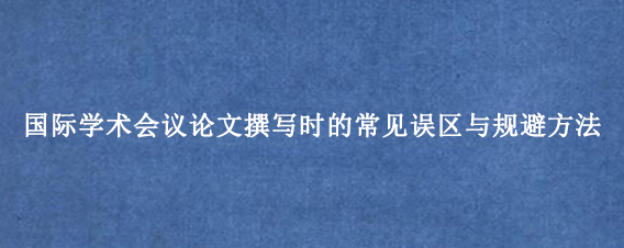 国际学术会议论文撰写时的常见误区与规避方法